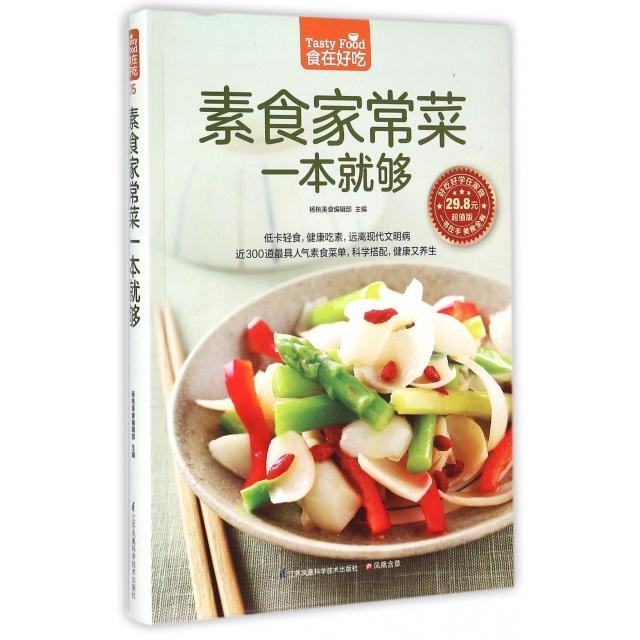 【全新正版包邮】素食家常菜一本就够(版)/食在好吃
