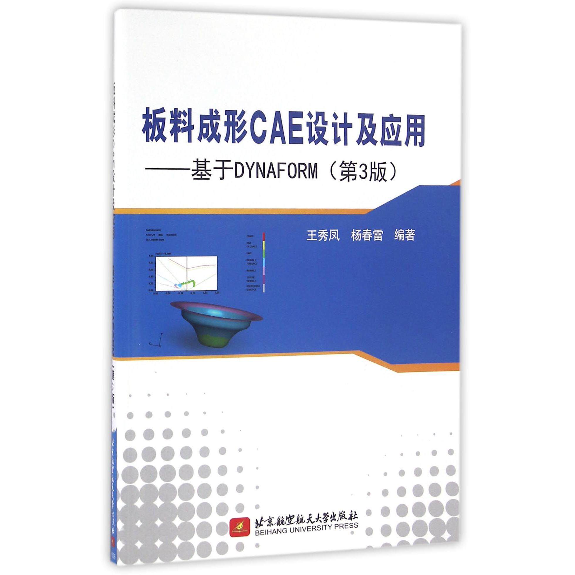 【全新正版包邮】板料成形CAE设计及应用--基于DYNAFORM(附光盘第3版)