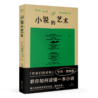 [全新正版包邮]小说的艺术（作家们的老师亨利·詹姆斯在书中化身勤奋的读书博主，大方分享他的私人阅读笔记。《故事》作者罗伯//