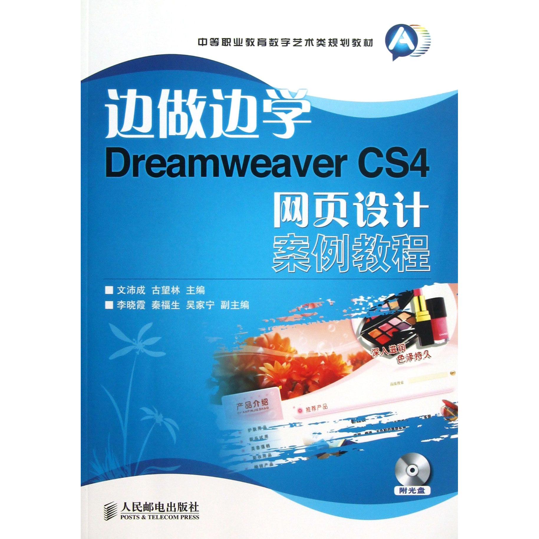 【全新正版】边做边学(附光盘DreamweaverCS4网页设计案例教程中等职业教育数字艺术类规划教材)
