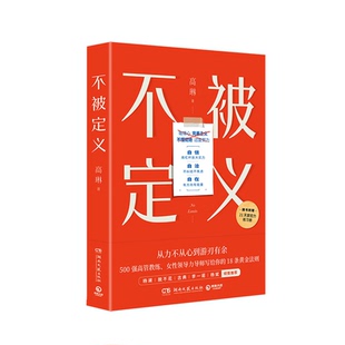 不被定义 力量之书 职场女 人生 全新正版 包邮 无需被定义 自信 当当专享亲签版 重获松弛 自洽 告别内耗 自在