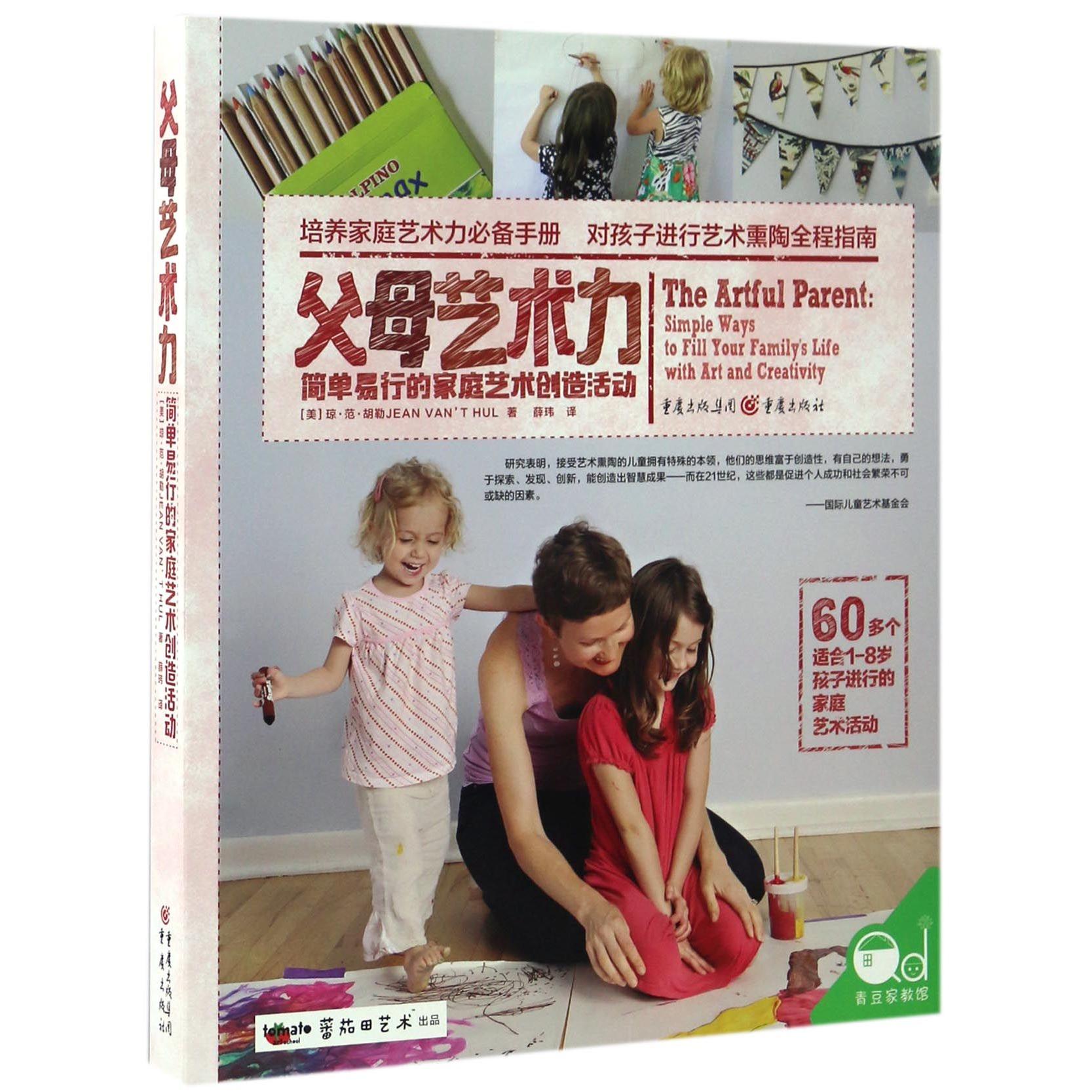 【全新正版包邮】父母艺术力(简单易行的家庭艺术创造活动)