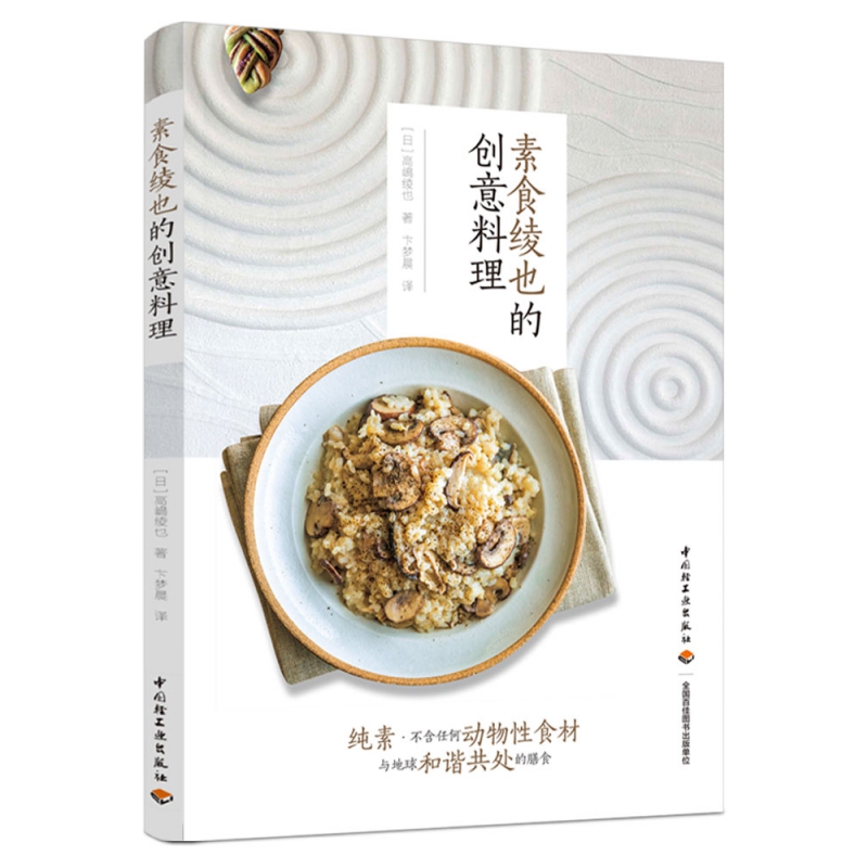 【全新正版包邮】素食绫也的创意料理