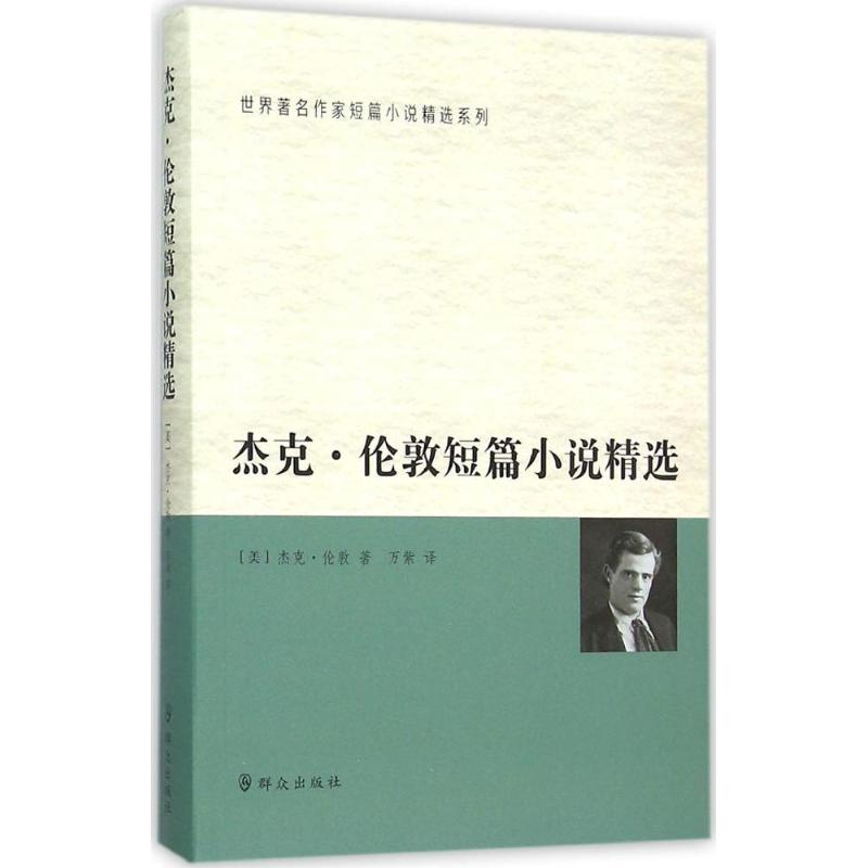 【全新正版】杰克·伦敦短篇小说精选