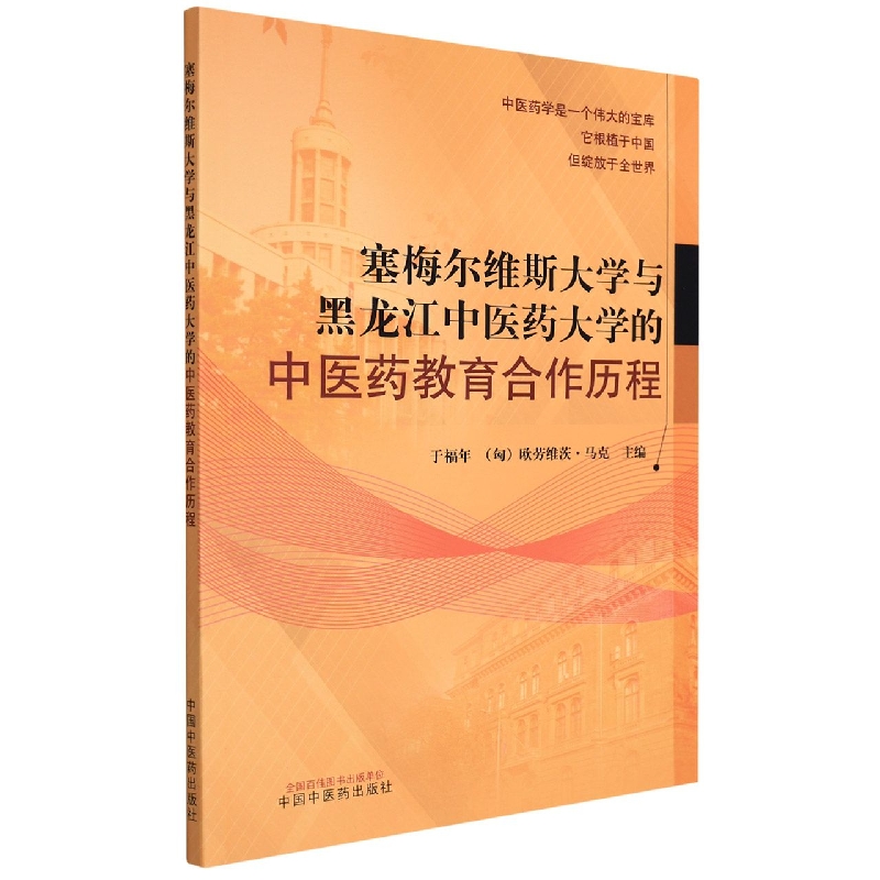 【全新正版包邮】塞梅尔维斯大学与黑龙江医大学的医教育合作历程