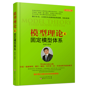 全新正版 天枢模型 模型理论4：固定模型体系 孙国生 金融投资稳定获利大盘走势顶底预测 包邮 股市进阶知识 弘历集团首席分析