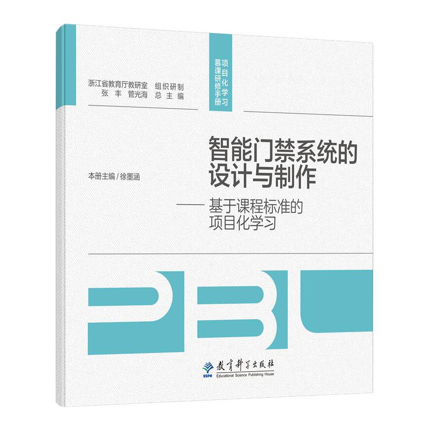 【全新正版包邮】智能门禁系统的设计与制作——基于课程标准的项目化/项目化慕课研修手册