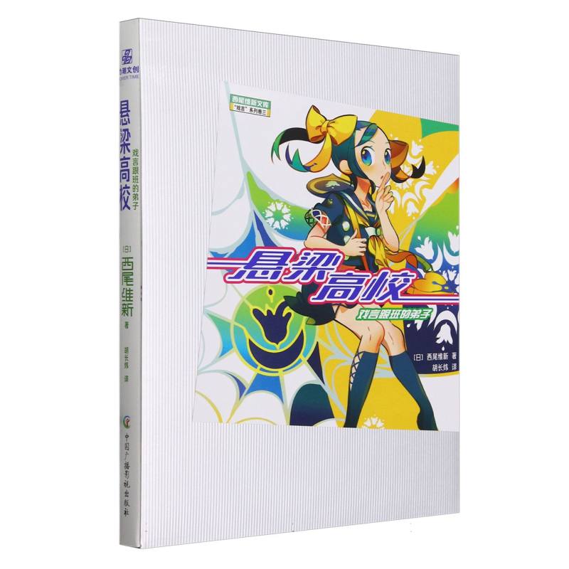 【全新正版包邮】悬梁高校(戏言跟班的弟子)/戏言系列/西尾维新文库