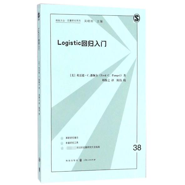 【全新正版包邮】Logistic回归入门/格致方法定量研究系列