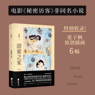 张子枫 本书特别收录张子枫 甜蜜之家 非同名小说 郭富城 秘密访客 包邮 年度悬疑大片 荣梓杉领衔主演 段奕宏 全新正版