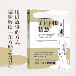 了凡四训 智慧 用中国哲学观来回答 全新角度解析 包邮 如何过好这一生 东方励志奇书 全新正版