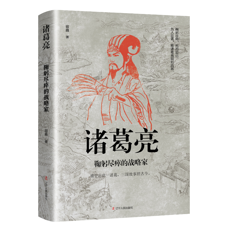 【全新正版】诸葛亮：鞠躬尽瘁的战略家