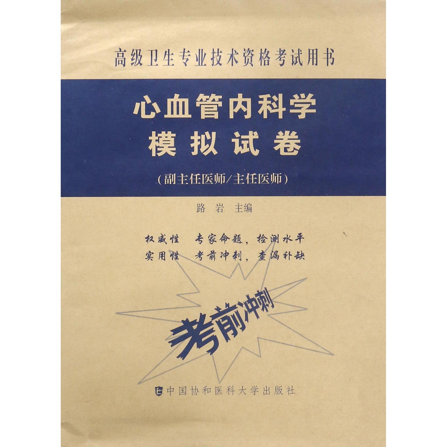 【全新正版包邮】心血管内科学模拟试卷(副主任医师主任医师)/高级卫生专业技术资格用书