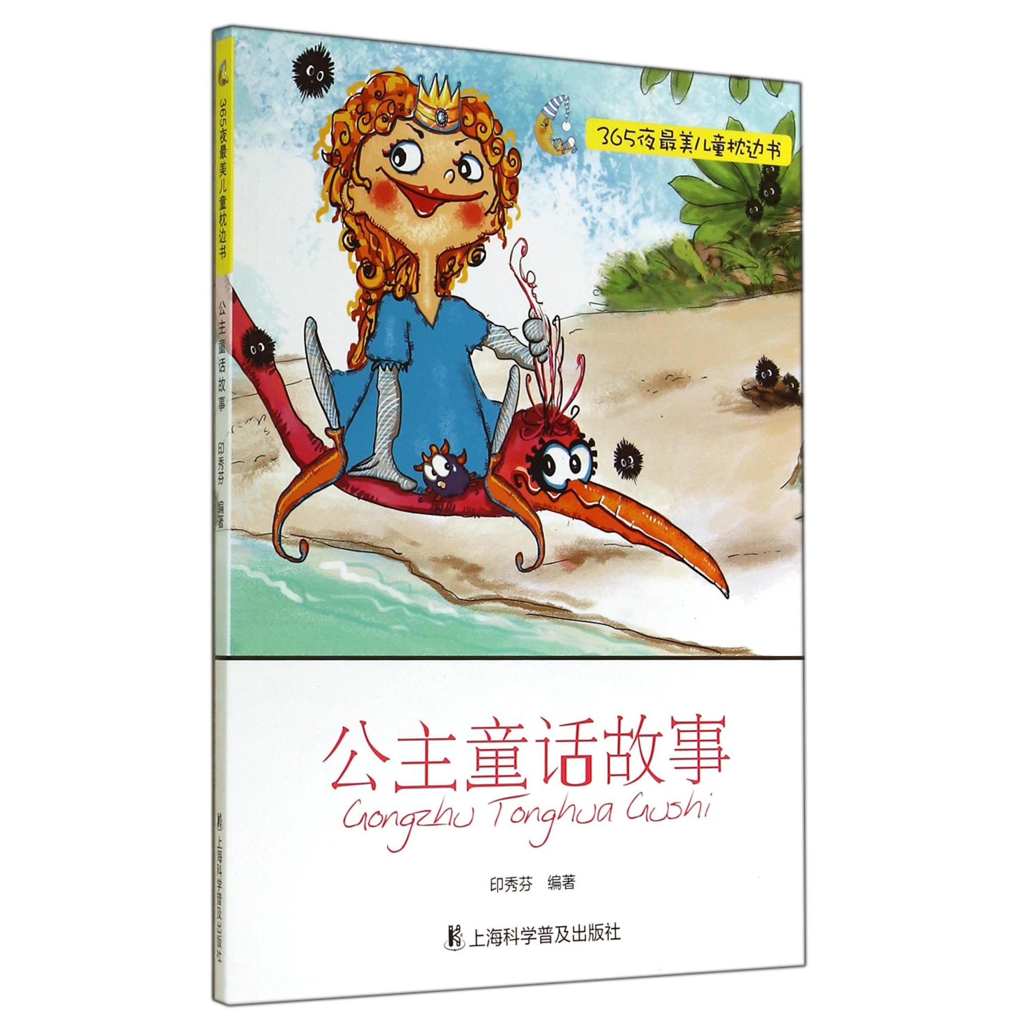 【全新正版包邮】公主童话故事/365夜儿童枕边书