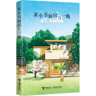 韩国上市一年加印50次 治愈小 包邮 感到疲惫就要读 山茶文具店 韩国读者 纸上韩剧 席卷韩网 来小书厨房住一晚 全新正版