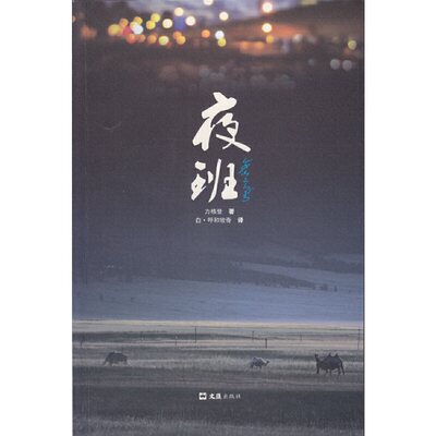 [全新正版包邮]夜班//力格登著/白.呼和牧奇译