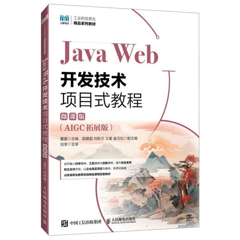 【全新正版包邮】JavaWeb开发技术项目式教程(微课版)(AIGC拓展版)