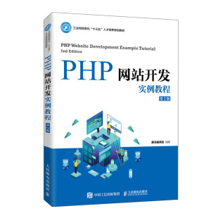 PHP开发实例教程 包邮 第2版 全新正版