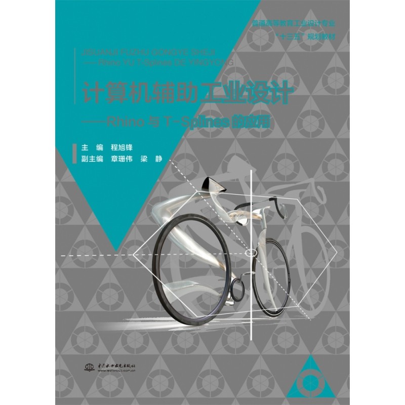 【全新正版包邮】计算机辅工业设计--Phino与T-Splines的应用(普通高等教育工业设计专业十三五规划教