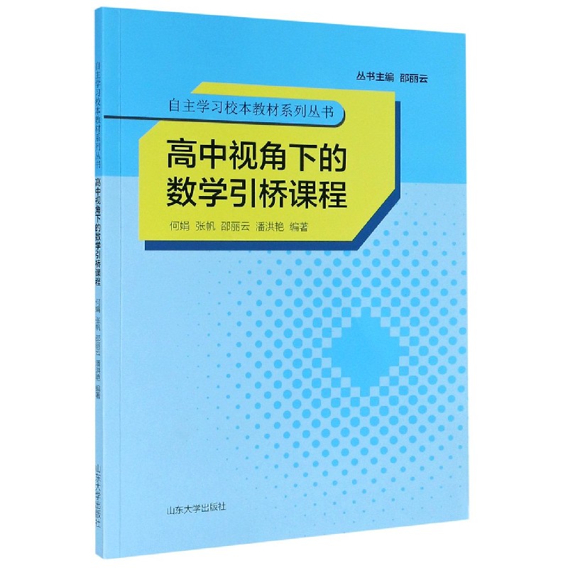 【全新正版包邮】高中视角下的数学引桥课程/自主校本教材系列丛书