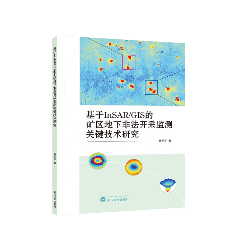 【全新正版包邮】基于InSAR/GIS的矿区地下非法开采监测关键技术研究