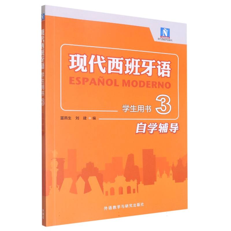 【全新正版包邮】现代西班牙语学生用书3自学辅导