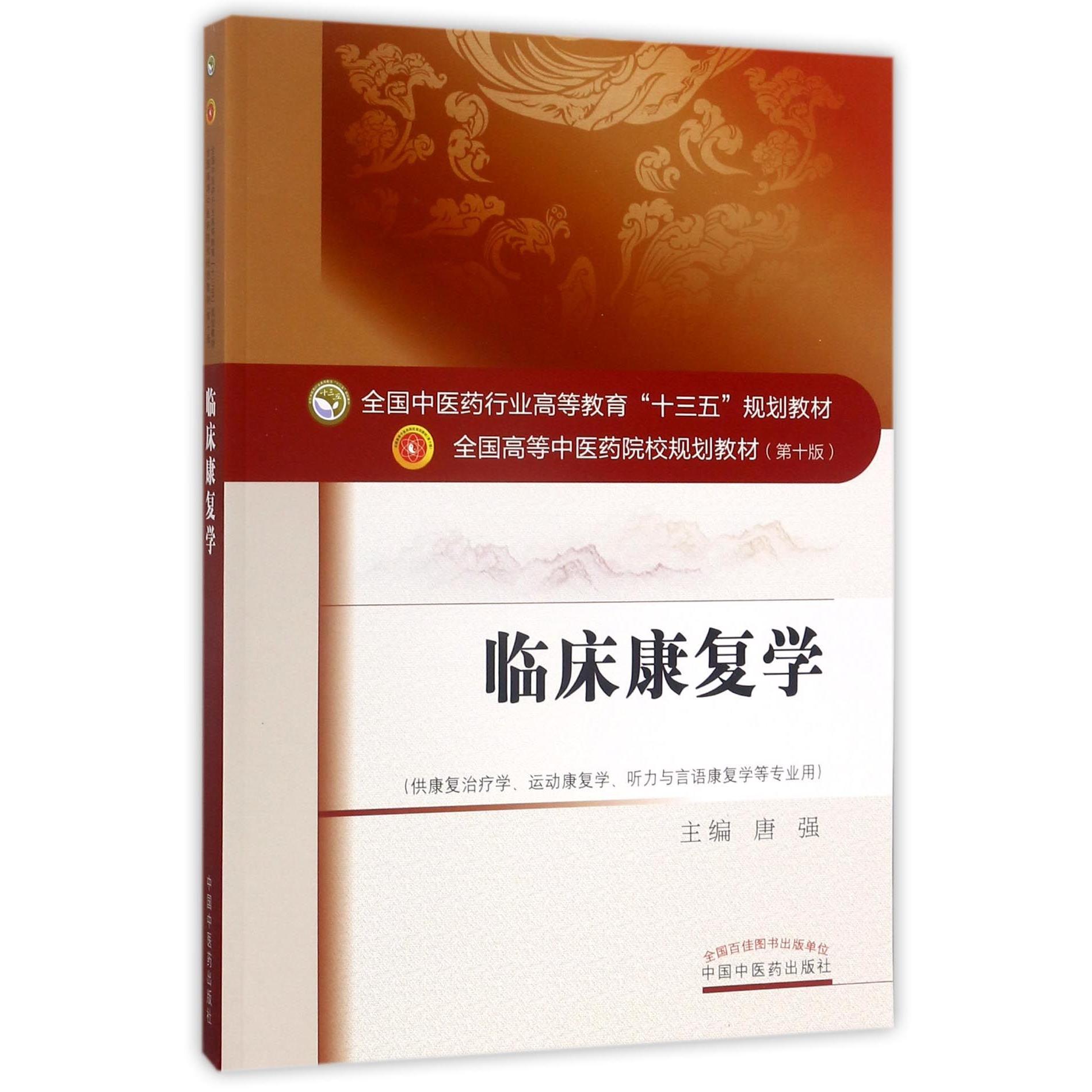 【全新正版包邮】临床康复学(供康复治疗学运动康复学听力与言语康复学等专业用0版全国高等医院校规划教材)