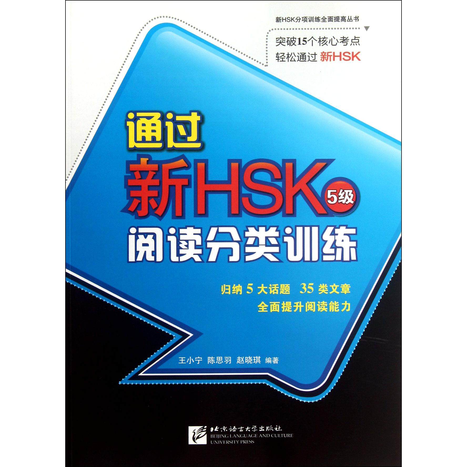 【全新正版包邮】通过新HSK阅读分类训练(5级)/新HSK分项训练全面提高丛书