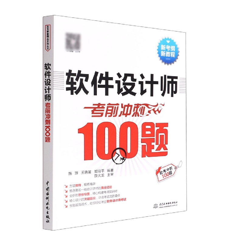 【全新正版包邮】软件设计师冲刺100题(新考纲新教程)