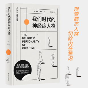插画版 心理学大师卡伦·霍妮成名代 包邮 现代人病态心理直播现场 焦虑 人人都有病 精装 神经症人格 我们时代 全新正版