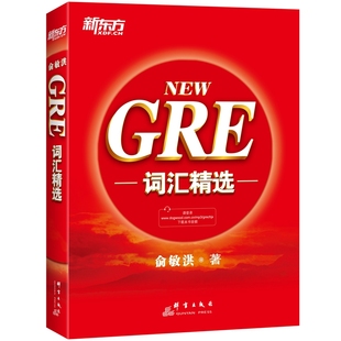 [全新正版包邮]新东方 GRE词汇精选（把握GRE考试改革方向，收录迄今为止GRE考试的全部重要词汇，帮助考生攻克GRE词汇难关！）//