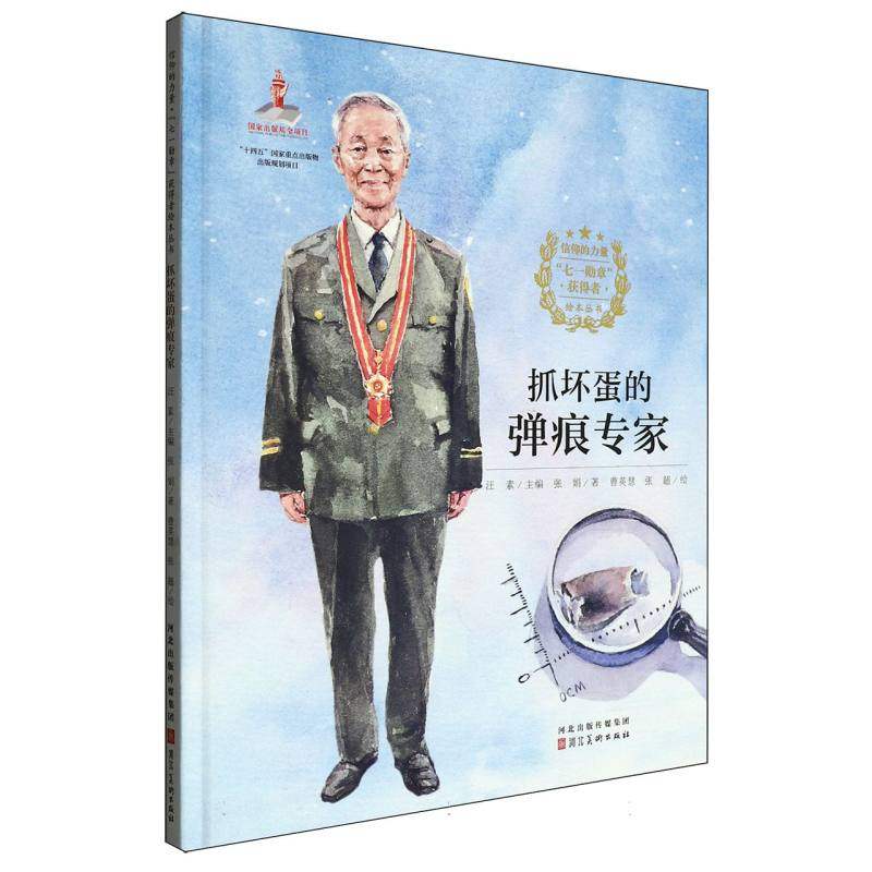 【全新正版包邮】信仰的力量·“七一勋章”获得者绘本丛书-抓坏蛋的弹痕专家