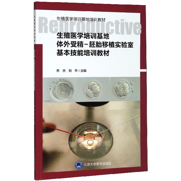 【全新正版包邮】生殖医学培训基地体外受精-胚胎移植实验室基本技能培训教材(生殖医学培训基地培训教材