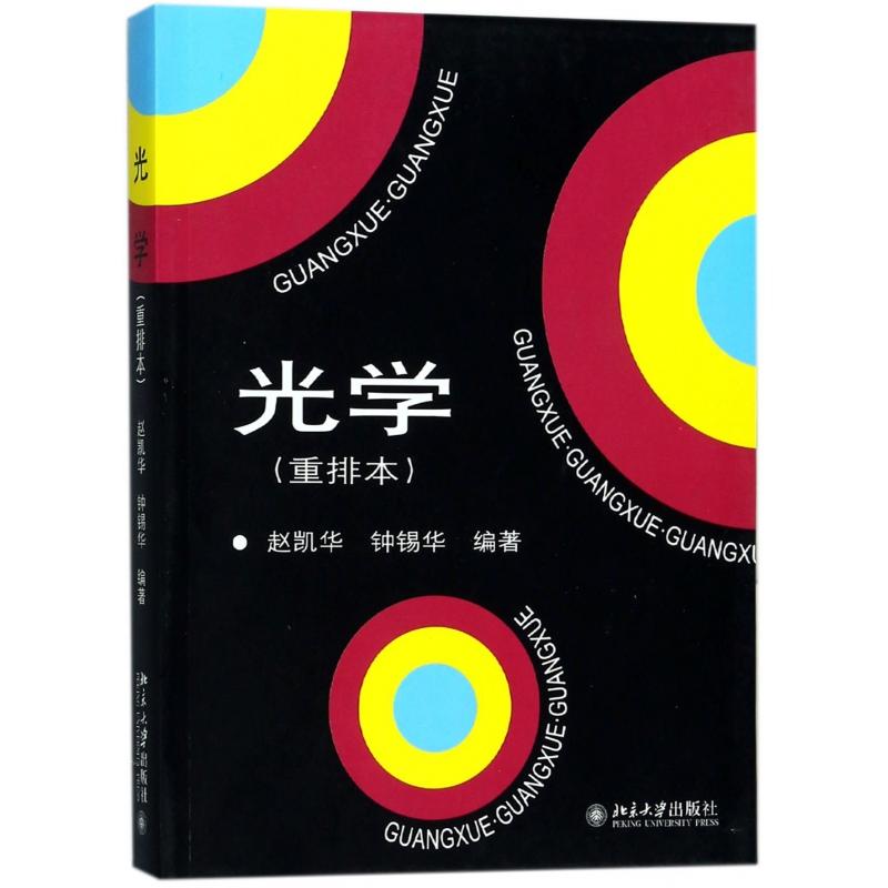 【全新正版包邮】光学(重排本)