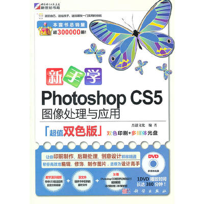 [全新正版包邮]新手学Photoshop CS5图像处理与应用（超值双色版）1DVD//