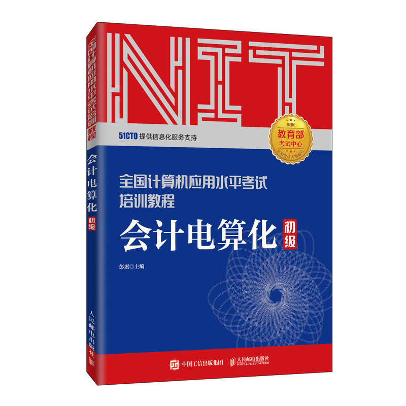 【全新正版包邮】会计电算化(初级全国计算机应用水平培训教程)