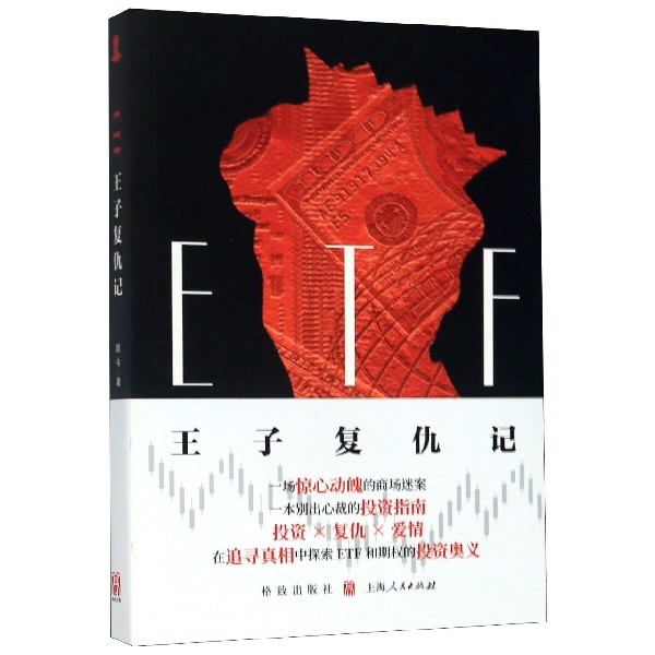 【全新正版包邮】ETF王子复仇记