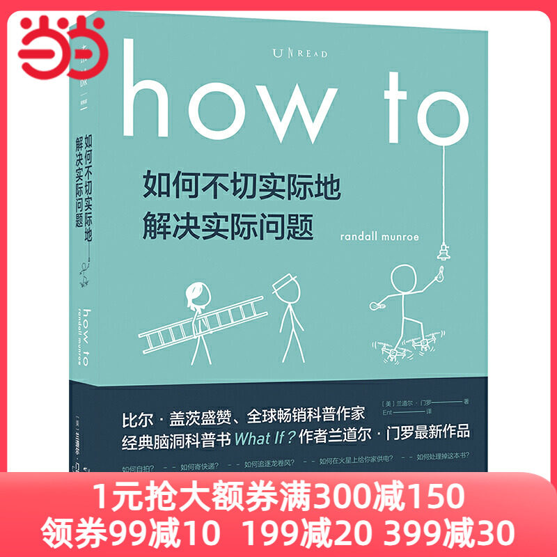 【全新正版包邮】当当网 How to:如何不切实际地解决实际问题  罗怎么样,好用不?