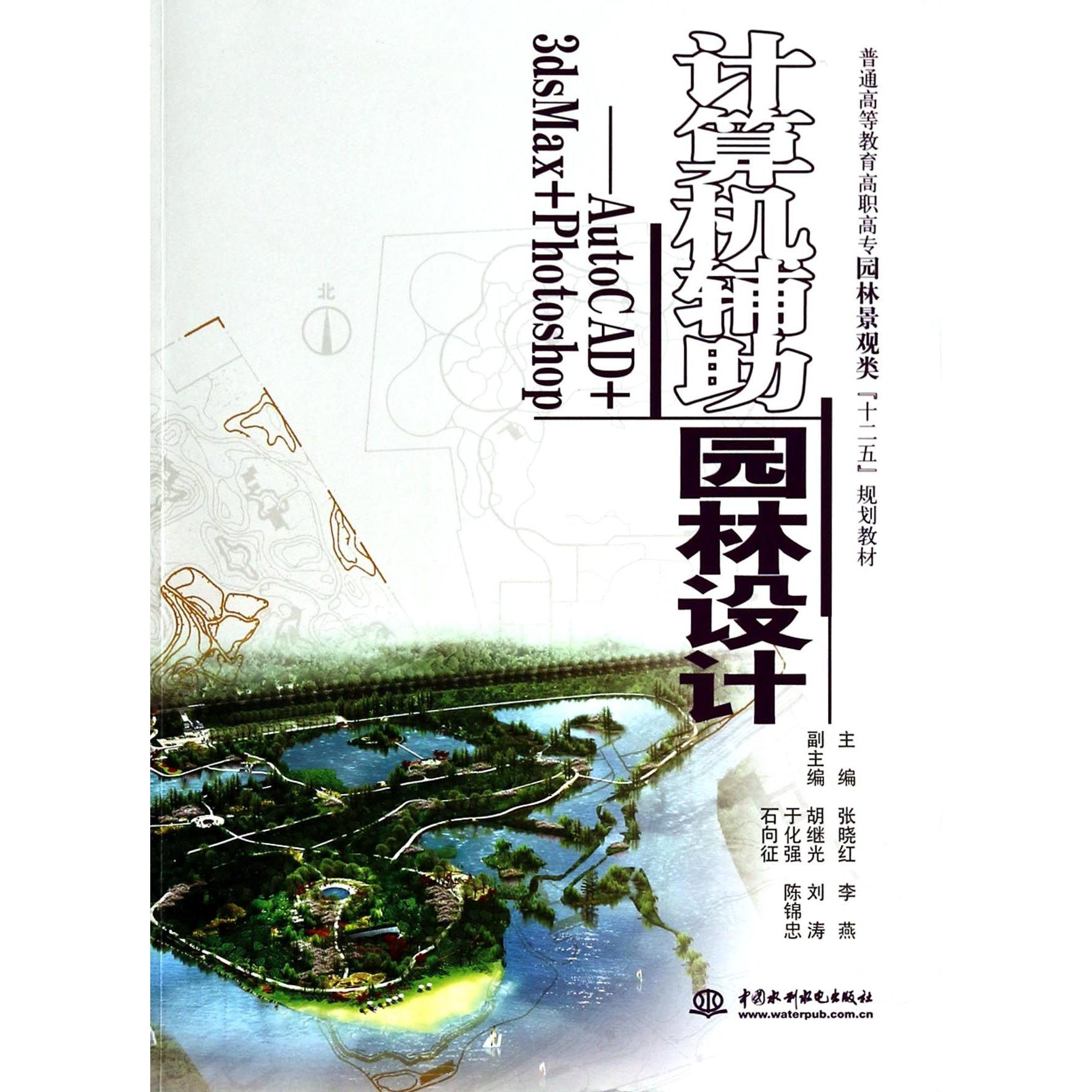 【全新正版包邮】计算机辅园林设计--AutoCAD+3dsMax+Photoshop(普通高等教育高职高专园林景观类十二