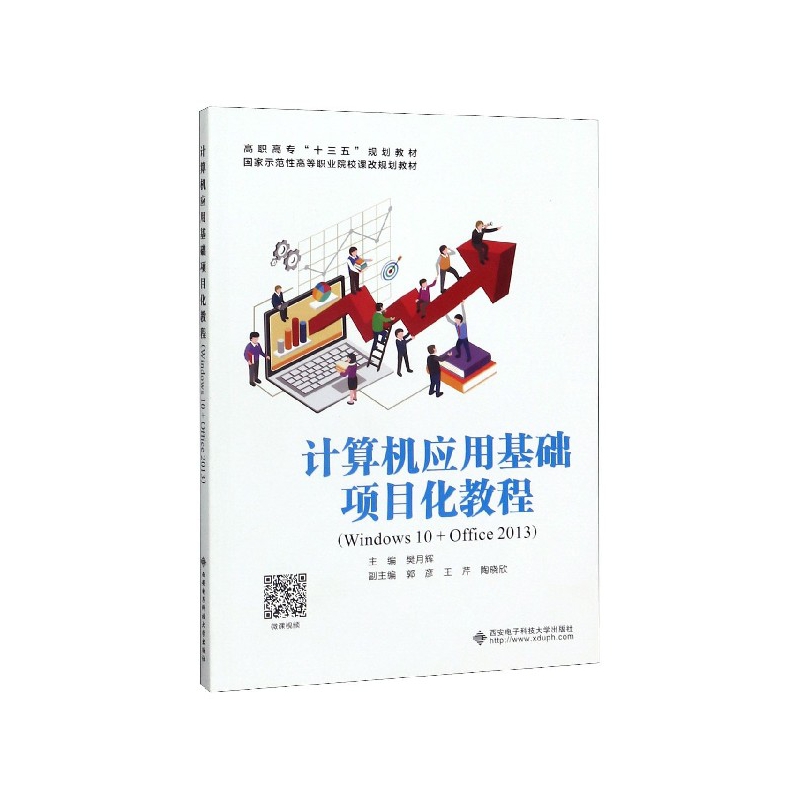 【全新正版包邮】计算机应用基础项目化教程(Windws0+Office2013高职高专十三五规划教材)