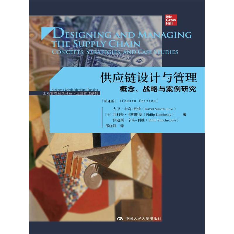 【全新正版包邮】供应链设计与管理——概念、战略与案例研究（第4版）