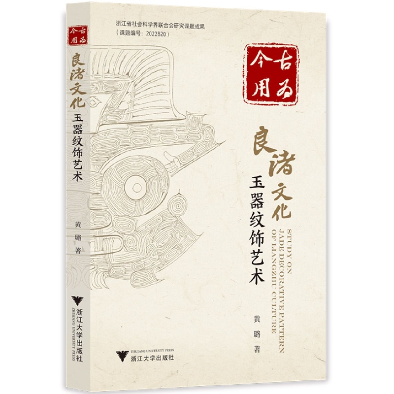 【全新正版包邮】古为今用：良渚文化玉器纹饰艺术
