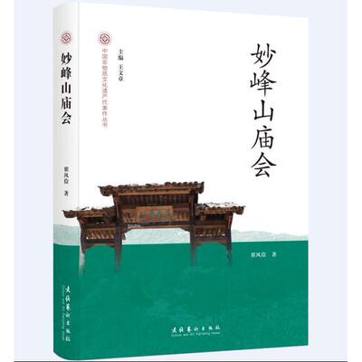【全新正版】妙峰山庙会-中国非物质文化遗产代表作丛书
