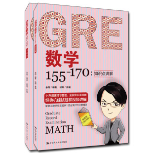 包邮 GRE数学155—170：知识点讲解 全新正版 余翔