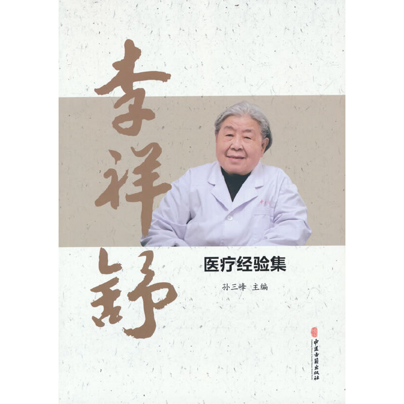 【全新正版包邮】李祥舒医疗经验集
