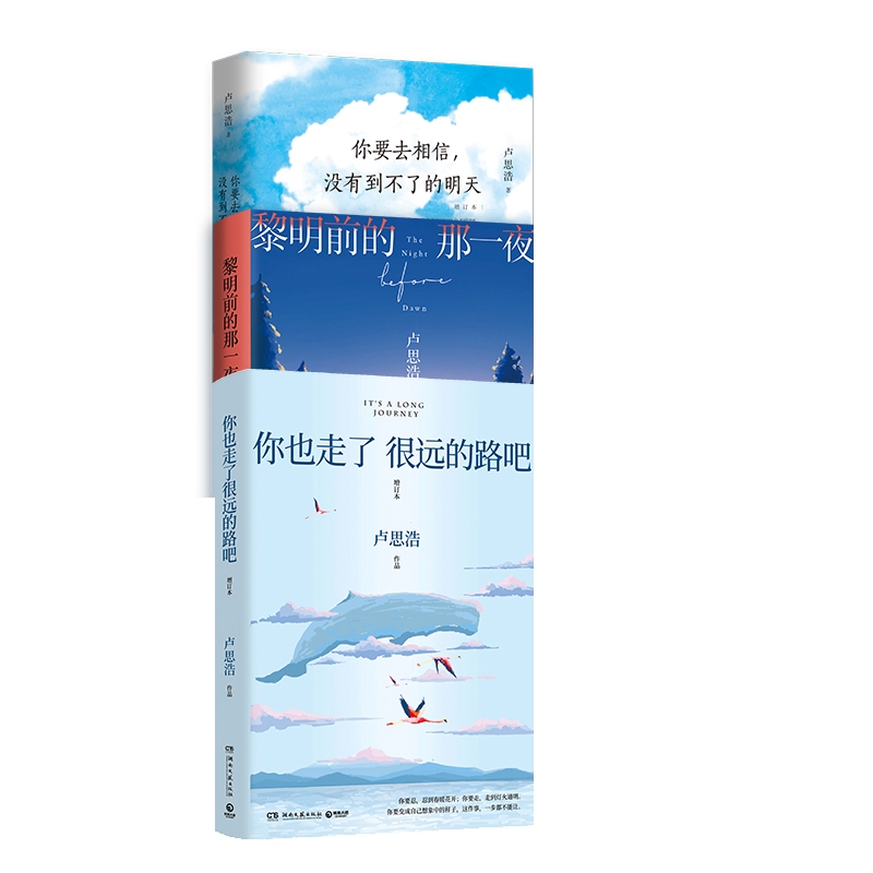 【全新正版包邮】3册你也走了很远的路吧+黎明前的那一夜+你要去相信没有到不了的明天