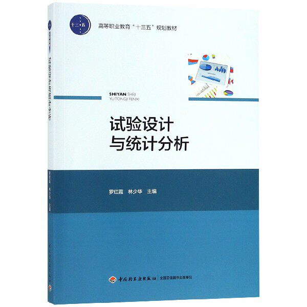 【全新正版包邮】试验设计与统计分析(高等职业教育十三五规划教材)