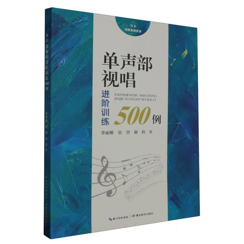 【全新正版包邮】单声部视唱进阶训练500例