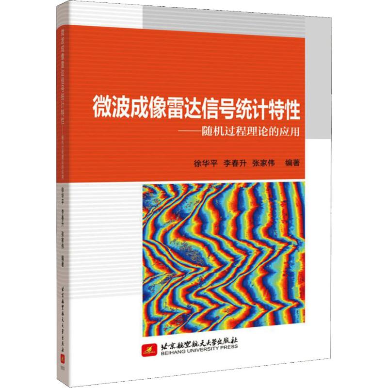 【全新正版】微波成像雷达信号统计特——随机过程理论的应用