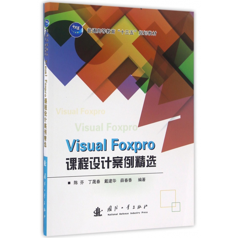【全新正版包邮】VisualFoxpro课程设计案例精选(普通高等教育十三五规划教材)
